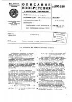 Устройство для передачи аварийных сигналов Устройство для передачи аварийных сигналов
