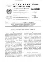 Патент ссср 206040 Патент ссср 206040