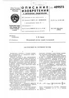 Патент ссср 409573 Патент ссср 409573