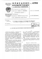 Раствор для получения силикатных покрытий Раствор для получения силикатных покрытий