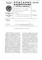 Коммутационное устройство Коммутационное устройство