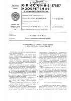 Устройство для снятия свесов шпона с фанерованных кромок щитов Устройство для снятия свесов шпона с фанерованных кромок щитов