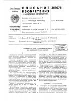 Патент ссср 388078 Патент ссср 388078