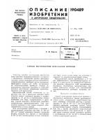 Патент ссср  190489