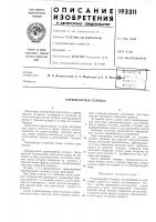 Патент ссср 193311 Патент ссср 193311