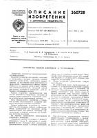 Патент ссср  360728