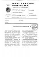 Патент ссср 250317 Патент ссср 250317