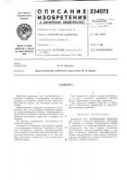 Патент ссср 234073 Патент ссср 234073