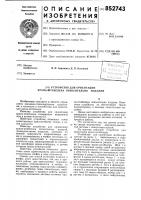 Устройство для ориентации кранаштабе-лера относительно изделий Устройство для ориентации кранаштабе-лера относительно изделий