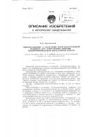 Приспособление к склеечным бумагоделательным машинам для армирования нитками водонепроницаемой двухслойной бумаги Приспособление к склеечным бумагоделательным машинам для армирования нитками водонепроницаемой двухслойной бумаги