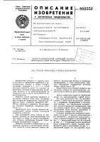 Способ проходки горныхвыработок Способ проходки горныхвыработок