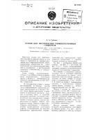 Станок для изготовления торфоперегнойных горшочков Станок для изготовления торфоперегнойных горшочков