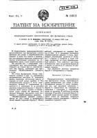 Предохранительное приспособление при фуговочном станке Предохранительное приспособление при фуговочном станке
