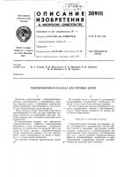 Патент ссср 309111 Патент ссср 309111