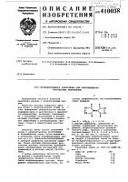 Патент ссср 410038 Патент ссср 410038