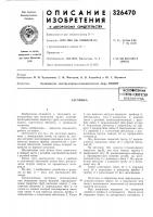 Патент ссср 326470 Патент ссср 326470