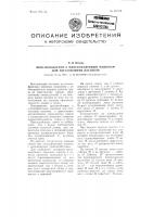 Приспособление к плоскофанговым машинам для изготовления ластиков Приспособление к плоскофанговым машинам для изготовления ластиков