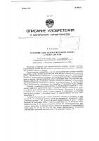 Установка для автоматического отмера и резки канатов Установка для автоматического отмера и резки канатов