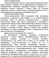 Производные индола, способ их получения (варианты), промежуточные соединения, используемые для их получения, фармацевтическая композиция содержащая их и их применение для лечения состояний, связанных с гликоген-синтазой-киназой-3 Производные индола, способ их получения (варианты), промежуточные соединения, используемые для их получения, фармацевтическая композиция содержащая их и их применение для лечения состояний, связанных с гликоген-синтазой-киназой-3