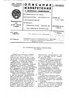 Устройство для сварки термопластичных материалов Устройство для сварки термопластичных материалов