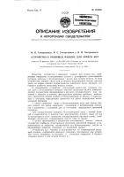 Устройство к пишущей машине для записи нот Устройство к пишущей машине для записи нот