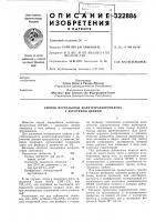 Патент ссср 322886 Патент ссср 322886