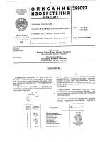 Патент ссср 298097 Патент ссср 298097