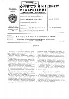 Патент ссср 294922 Патент ссср 294922