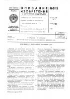Патент ссср 165115 Патент ссср 165115