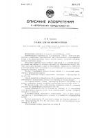 Станок для изгибания слюды Станок для изгибания слюды