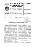 Патент ссср 429437 Патент ссср 429437