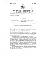 Устройство для однократного повторного включения (апв) выключателя, снабженного двигательным приводом Устройство для однократного повторного включения (апв) выключателя, снабженного двигательным приводом