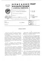 Патент ссср 192417 Патент ссср 192417