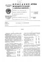 Патент ссср 417454 Патент ссср 417454