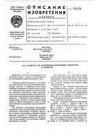 Устройство для изготовления фильтрующих мундштуков к сигаретам Устройство для изготовления фильтрующих мундштуков к сигаретам