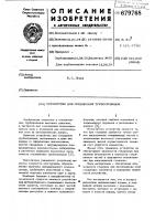 Устройство для соединения трубопроводов Устройство для соединения трубопроводов