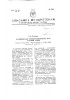 Устройство для линейного отклонения луча катодной трубки Устройство для линейного отклонения луча катодной трубки