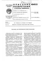 Патент ссср 404533 Патент ссср 404533