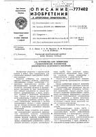 Устройство для измерения геометрических параметров движущегося ленточного носителя Устройство для измерения геометрических параметров движущегося ленточного носителя