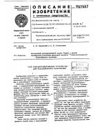 Рыбозаградительное устройство для водозаборного сооружения Рыбозаградительное устройство для водозаборного сооружения