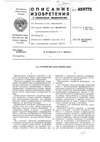 Устройство для индикации Устройство для индикации