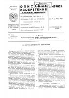 Датчик уколов при фехтовании Датчик уколов при фехтовании