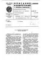 Устройство кухтинова а.п. для про-мывания толстого кишечника Устройство кухтинова а.п. для про-мывания толстого кишечника