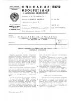 Патент ссср 173712 Патент ссср 173712