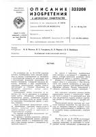Патент ссср 323208 Патент ссср 323208