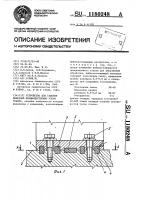 Устройство для гашения вибраций преимущественно узлов станка Устройство для гашения вибраций преимущественно узлов станка