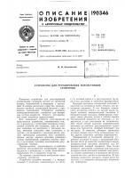 Патент ссср  190346