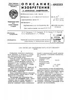 Состав для закрепления ворса искуственного меха Состав для закрепления ворса искуственного меха