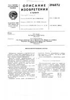 Патент ссср 396872 Патент ссср 396872