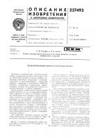 Патент ссср 237493 Патент ссср 237493